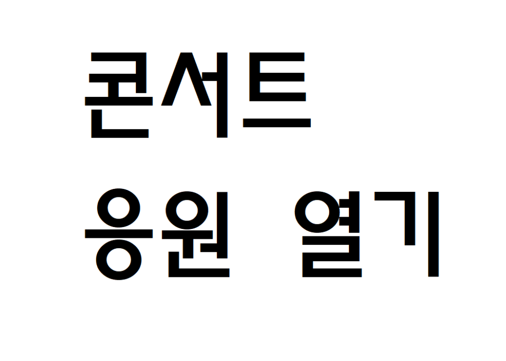 콘서트 뜨거운 응원 열기