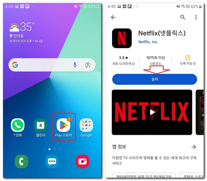 갤럭시폰 무료 넷플릭스 앱 설치하기