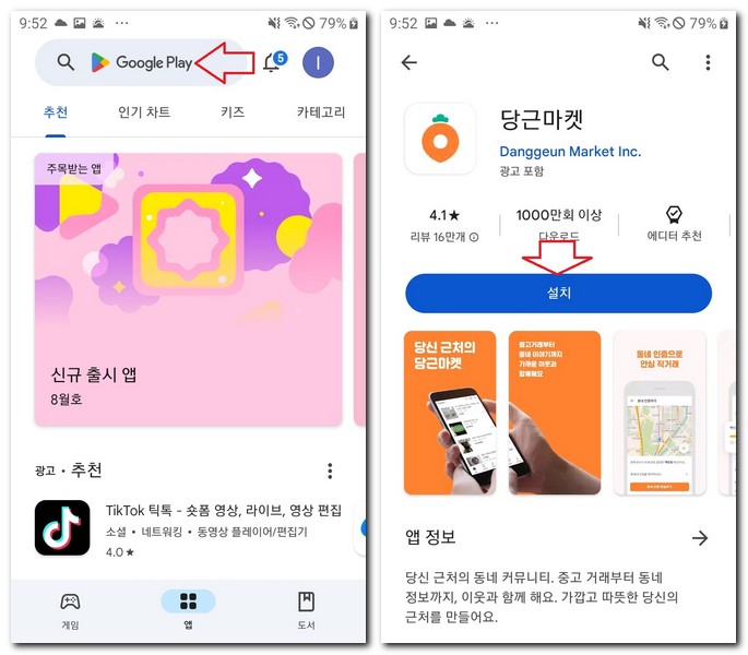갤럭시폰에 당근마켓 어플 설치하기