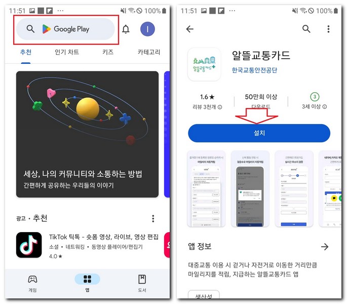 갤럭시폰 알뜰교통카드 앱 무료 설치하기