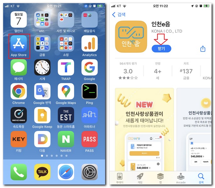 아이폰 인천 e음카드 앱 무료 설치하기