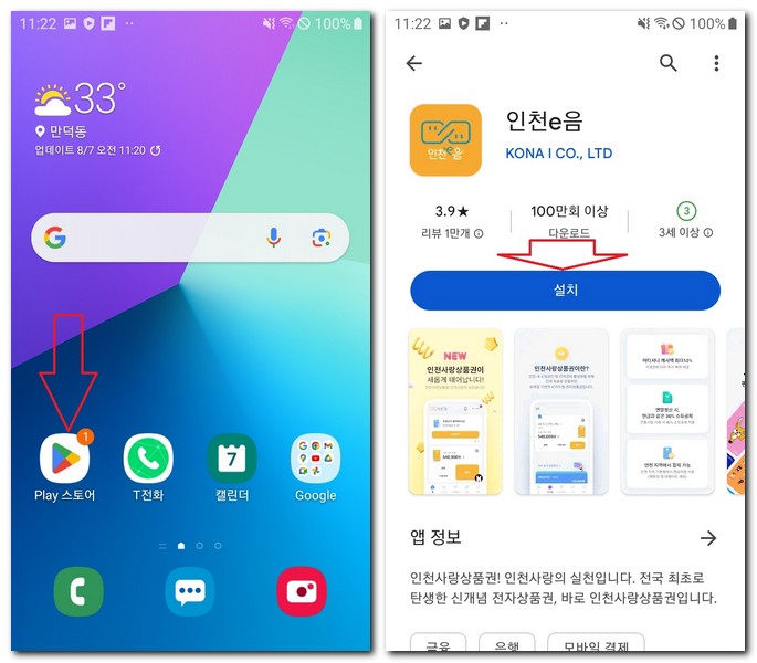 갤럭시폰 인천 e음카드 앱 무료 설치