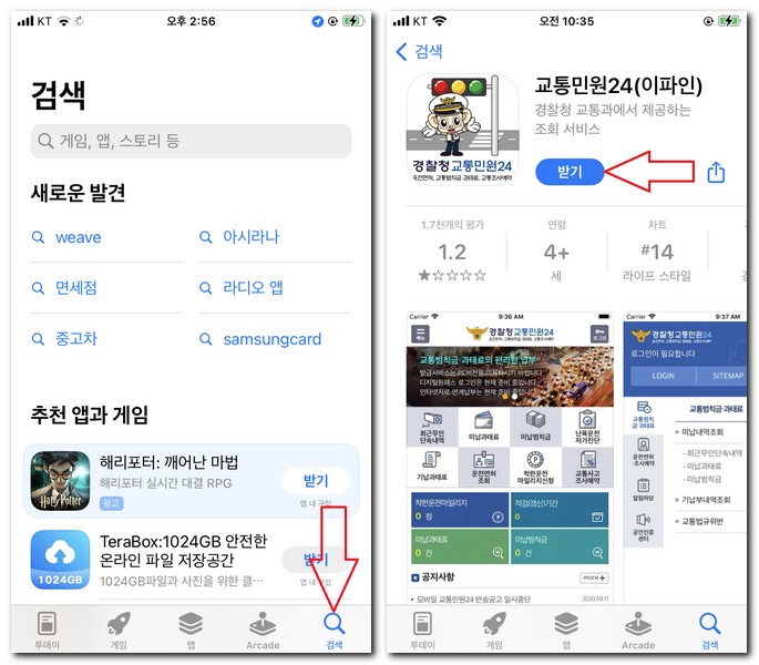 아이폰 경찰청 교통민원24 어플 무료 설치하기