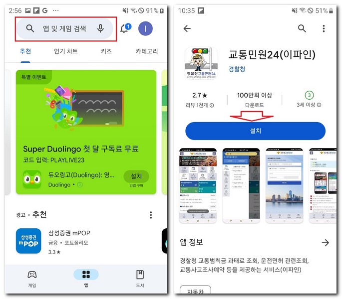 갤럭시폰 경찰청 교통민원24 어플 무료 설치