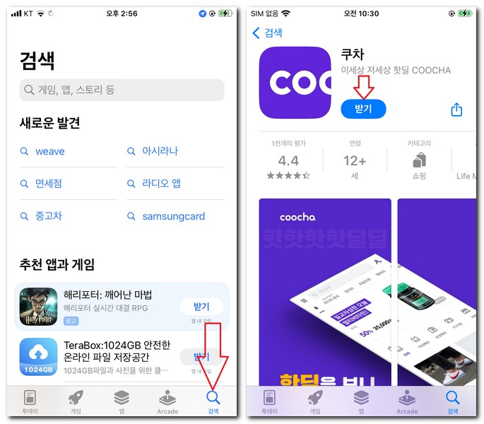 쿠차 앱 설치 무료 어플 깔아보는 방법