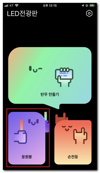 LED전광판 앱