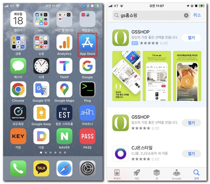 아이폰에서 GS홈쇼핑 앱을 설치해보기