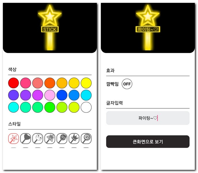 핸드폰 응원봉으로 만들기